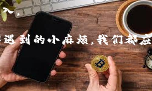    追逐安全的数字宝藏：冷钱包的神奇旅程  / 

 guanjianci  冷钱包, 数字货币, 区块链安全, 加密资产  /guanjianci 

导语：数字时代的守护者
在这个数字化飞速发展的时代，随着比特币、以太坊等虚拟货币的兴起，我们的资产逐渐从传统的纸币转向了数字货币。然而，这些看似骄人的财富背后，却隐藏着不少的风险。正如你不会把家里的金银财宝随意放在门口一样，数字资产也需要一个安全的“藏身之处”。这时，冷钱包便应运而生，宛如那只在草丛中静静守护着小鹿的狩猎者，既保障了资产的安全，又避免了一切不必要的风波。

冷钱包是什么？
冷钱包，顾名思义，是一种不与网络连接的钱包。它的工作原理就像一把大铁门，保护着里面的宝藏。与之相对的是热钱包，热钱包方便快捷，却像是一个不关门的仓库，稍不留神，便被盗贼光顾。因此，如果你打算长时间持有加密货币，冷钱包无疑是一个更安全的选择。

冷钱包的种类
冷钱包主要分为硬件钱包和纸钱包。就像不同品牌的口红，各自有各自的粉丝，而你的选择也是根据个人需求而定。

h4硬件钱包：科技与安全的结合/h4
硬件钱包是最常见的冷钱包类型。它像一部小型计算机，专门用于存储你的加密资产。市场上有几个知名品牌，如Ledger和Trezor。这些硬件钱包能通过密码或指纹识别技术来确保资产的安全。然而，它们的价格相对较高，通常在数百元到几千元不等。但如果你将几万元的数字资产放在冷钱包中，花这个价钱无疑是物超所值。

h4纸钱包：最简单的存储方式/h4
纸钱包是将公钥和私钥打印在纸上，像是用纸当作宝典。虽然这种方式最简单，且不需要额外的设备，但也极易损坏或丢失。想象一下，如果你把存有所有秘密的纸条放进了洗衣机，最后又拿出来，纸张褶皱得不成样子，那就尴尬了！所以，如果你使用纸钱包，一定要妥善保存，选择一个阴凉干燥的地方，远离水源。

冷钱包的优势
除了显而易见的安全性，冷钱包还有其他诸多优势。

h4安全性高/h4
冷钱包因不连接互联网，几乎免疫于黑客的攻击。就像一座高耸的城堡，只要守卫好城门，敌人根本无法侵入。相比之下，热钱包虽然方便，但却总是面临网络攻击的风险。谁说好东西一定要属于热门呢？

h4隐私保护/h4
冷钱包几乎不需要提供个人信息，使用起来更加匿名自由。这一点对于那些重视隐私的用户尤为重要。难道我们不都希望有一个属于自己的小秘密园地吗？

h4抗审查性/h4
冷钱包的资产不受任何政府或银行的干预，可以任你自由管理。这让人觉得，多少年后再回到这个领域，我们依然能自由灵活地掌控自己的财富，如同一个在浩瀚星空中骑行的宇航员，随心所欲。

如何使用冷钱包？
抱歉，现实总是要给你一些挑战。冷钱包的使用并不复杂，但也需要遵循一些步骤。

h4选择合适的冷钱包/h4
根据你的需求选择硬件钱包或纸钱包。你是追求科技潮流的用户，还是喜欢简约风格的国度？在选择之前，务必对不同产品进行研究，看它们的评价、使用情况等。

h4备份助记词/h4
无论使用哪种冷钱包，都需要备份助记词。助记词就像是一个召唤魔法的咒语，一旦错过，资产便可能如风般消逝。所以在备份时，务必选一个安全的地方。

h4安全存放/h4
对于纸钱包，需妥善存放，避免放在容易被潮湿或火灾影响的地方；对于硬件钱包，则要确保其远离阳光直射和高温环境。其实，这就如同照顾一棵小植物，需要用心呵护。

冷钱包的风险
虽然冷钱包安全性极高，但也并非毫无风险。

h4物理损坏/h4
硬件钱包一旦损坏，可能会导致资产无法找回。而纸钱包则较易损坏，遭遇水、火等都可能导致股票“蒸发”不见。有时候，我在想，现代科技再怎么发达，人生总有遗憾不可避免。不过别担心，做足备份就能减少这些风险哦！

h4遗失或盗窃/h4
无论是什么类型的冷钱包，丢失、被盗等问题也是非常常见的。如果你不想把你的资产交给运气，你必须要有一个妥善存放的方案。毕竟我们都是想走得更稳，更安全的旅途。

总结
冷钱包在我们的数字资产保护中扮演着非常重要的角色。就如同一位在黑夜中为你导航的明灯，指引着你走出迷雾。使用冷钱包时，虽然需要一定的耐心和操作技巧，但绝对值得你投入。

在这个充满挑战的时代，拥有冷钱包，不仅能够在风云变幻的市场中立于不败之地，还能让你在投资过程中，少一些焦虑，多一些快乐。而无论是购买冷钱包、管理资产，还是使用过程中遇到的小麻烦，我们都应该以平常心面对，毕竟，谁还没点小烦恼呢？

希望本文能够帮助你更好地了解冷钱包，助你在数字资产的旅途中，收获一路的安全与快乐。如果你也有冷钱包的使用经验或问题，欢迎在评论区分享哦！