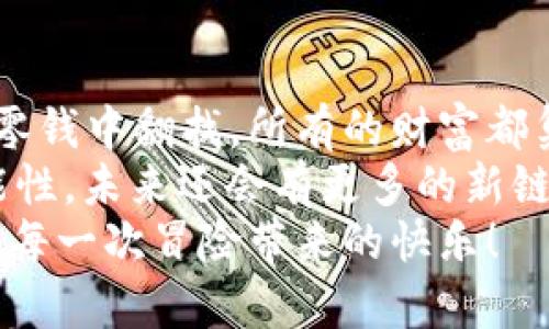 如何在TP钱包里添加BCH链，像给钱包添加一张新卡片一样简单！

TP钱包, 添加BCH, 加密货币, 钱包管理/guanjianci

引言：数字货币的奇妙世界
在数字货币的海洋中，每一笔交易都像是一场风筝放飞，欢快而又自由。随着越来越多的人涌入这个领域，如何管理自己的数字资产变得尤为重要。TP钱包作为一个多功能的数字资产管理工具，就像是你数字钱袋里的小精灵，帮助你轻松管理各种加密货币。
在这篇文章中，我们将探索如何在TP钱包中添加BCH链。想象一下，像是在购物中心里为你心爱的钱包增添一张全新的银行卡。接下来，就让我们一起开始这段奇妙的旅程吧！

TP钱包简介：你的数字资产管理助手
TP钱包是一款非常受欢迎的多链钱包，它支持多种加密货币的存储和交易。就像衣柜里各种风格的衣服，你可以在这里选择不同的加密资产进行管理。钱包不仅仅是一个存储工具，更是你的投资需要，甚至是未来的财富积累之地。
那么，为什么选择TP钱包呢？首先，它的使用界面友好，适合初学者和资深玩家；其次，它提供了多种安全保障措施，让你的数字资产更加安全可靠。不用再担心那些小烦恼，就像每次出门前检查口袋里有没带钥匙那样简单。

为什么需要添加BCH链？
比特现金（BCH）作为一种数字货币，承载着快速交易和低手续费的特性。随着越来越多的商家开始接受BCH支付，从咖啡店到商城，支持BCH的场景越来越普遍，不添一张新卡，怎么能体验到这种便捷呢？
此外，BCH社区也十分活跃，经常有各种活动和见面会，参加这样的活动不仅能提升你的交易技能，还有机会结识志同道合的朋友。因此，添加BCH链到你的TP钱包里，绝对是一个明智的决定。

如何在TP钱包中添加BCH链
现在，进入我们最重要的部分：如何在TP钱包中添加BCH链，步骤简单明了，就像打开一个秘密抽屉。
ol
    listrong下载并安装TP钱包/strong：首先，如果你还没有安装TP钱包，请前往应用商店下载并安装。只需几分钟，就可以拥有这个小伙伴。/li
    listrong创建或导入钱包/strong：打开TP钱包后，可以选择创建一个新钱包或者导入已有钱包。如果你是新手，创建新钱包还可以得到系统的指引，像是开启了一场数字财富的冒险。/li
    listrong进入资产界面/strong：成功创建或导入钱包后，找到“资产”这个选项，点击进入。如果说钱包是你数字生活的家，资产则是家里的所有宝贵财富。/li
    listrong添加BCH链/strong：在资产页面，通常会看到一个“添加资产”或者“添加链”的按钮。点击它，列表中会出现支持的资产和链，找到BCH，点击添加。此时，你就像是在家里的墙上挂上了一幅新的画作，为生活增添了新的色彩。/li
    listrong确认添加/strong：最后，系统会提示你确认添加BCH链，确认无误后，点击“确认”。这样，一张新的银行卡就正式加入了你的数字钱包。/li
/ol

添加完成后，下一步该做什么？
太棒了！现在，你的TP钱包中已经成功添加了BCH链。你可以查看余额，进行转账或收款，甚至参与各种BCH相关的活动。
但是添加BCH链并不是终点，而是一个新的起点。接下来，你可以关注BCH的最新动态，参与社区，各种交易活动等，或许你会发现很多趣味，比如用BCH在购物时获得的小优惠。这就像去超市购物，用优惠券享受折扣，真是乐趣无穷。

使用TP钱包的额外小技巧
1. strong定期备份：/strong记得定期备份你的钱包，就像给你的数字财富上了一把锁，保障安全。不要等到丢了钥匙才后悔哦！
2. strong关注市场动态：/strong数字货币的世界瞬息万变，保持对市场动态的关注，会帮助你在交易中做出更明智的决定。就像是日常饮食需要营养均衡一样，你的投资也需要多样化。
3. strong参与社区活动：/strong多参与一些BCH相关的活动，不仅能学习到新技巧，还能结交到朋友，人生路上多几个伙伴，总是好的选择。

结语：数字财富的精彩人生
通过这篇文章，我们一起揭开了在TP钱包中添加BCH链的过程。就像给钱包添加一张新卡片，你不再需要在纸币和零钱中翻找，所有的财富都集中于此，方便、快捷。
希望你能在数字货币的世界中找到属于自己的快乐。无论是投资、交易，还是和朋友分享经验，这一切都充满了可能性。未来还会有更多的新链、新活动等着你去发现，谁知道呢，也许下一个BCH的牛市就是在你身边悄悄来临。
快去TP钱包里添加BCH链，开启一场数字资产管理的冒险吧！无论未来的旅程怎么变化，记得保持一颗好奇心，享受每一次冒险带来的快乐！