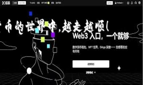 在这个数字货币的世界中，冷钱包就像一座安全的宝藏，保护着你的财富，但当你决定要将这些财富分享给外界，或者是将其转化为现实利益时，如何将冷钱包中的数字货币提取到交易所呢？接下来，我将带你探索这个过程，为你解答这个问题，并添加一些轻松幽默的点缀，让这一切更加亲切有趣。

什么是冷钱包？
冷钱包，或被称为离线钱包，就像你家里的保险箱，安全、稳妥，但却不够方便。它将你的数字资产存放在离线状态，从而避免了在线黑客攻击的风险。虽然安全性极高，但冷钱包也意味着在向交易所提取资产时，步骤会略显繁琐。

为什么需要提币到交易所？
提币到交易所的目的简单明了，你可能想要交易、投资，甚至将数字资产转为法币。不管是什么原因，确保你了解整个过程至关重要。就像在超市购物，只有确保所需商品在你的购物车里，你才能顺利结账。

冷钱包提币到交易所的基本步骤
接下来，让我们逐步解析如何将冷钱包里的数字货币提取到交易所。把这个过程想象成一次小冒险，你的目标是成功抵达交易所，拿到你想要的东西。

h4步骤1：准备工具/h4
首先，你需要确保你有访问冷钱包的必要工具。通常情况下，这可能包括你的私钥或助记词。切记，只有自己能看到这些信息，就像你永远不会将家中保险箱的密码告诉别人。

h4步骤2：选定交易所/h4
接下来，你需要选择一个支持你要交易的数字货币的交易所。现在市场上有很多交易所，就像超市的品类繁多，选择最适合你的那一家尤为重要。记得查查看手续费、用户评价等信息，确保你不会被坑。

h4步骤3：创建账户/h4
如果你还没有在指定交易所创建账户，现在是时候了。为了保护你的资产，你需要设立一个强密码，并开启双重认证。这就像为你的保险箱加上一道门锁，让它更加安全。

h4步骤4：生成提币地址/h4
登录交易所后，你需要找到存款选项，并生成一个专属于你的提币地址。这个地址就像是你的邮寄地址，用于接收数字资产。确保它是准确无误的，这样你才能顺利取到货物。

h4步骤5：从冷钱包中提币/h4
现在，你准备从冷钱包中提币了。打开你的冷钱包软件，选择要提取的币种，输入交易所生成的提币地址，然后确认交易。这一步就像是在保险箱里取出你的黄金，动作要轻柔，确保不出错。

h4步骤6：确认交易状态/h4
一旦你提交了提币请求，耐心等待确认。根据区块链的繁忙程度，这可能需要几分钟到几个小时不等。当交易成功后，你将会在交易所的账户中看到你的资产。好吧，这时候你就像收到了来自海洋另一端的包裹，心里满是期待。

安全提示: 保管好你的信息
在这个过程中，安全永远是第一位的。要始终保持你的私钥和助记词的高度机密性，这就像你的身份证号码，不可随意外传。保护你的数字资产，就像保护你的隐私一样重要。

总结
将冷钱包的币提取到交易所并不复杂，只要你按照上面的步骤进行操作，就能有效地完成这个过程。记得保持冷静，周到安全地处理你的数码资产。然而，进行交易的同时，我们的生活也要保持乐趣，偶尔和朋友们分享你的交易成功故事，或是那些失败的小插曲，让数字货币的投资之旅变得更加有趣。

现在，是否已经对冷钱包提币到交易所的过程有了更清晰的认识呢？谁还没点小烦恼呢？希望这篇指南能为你带来帮助，让你在数字货币的世界中，越走越顺！

冷钱包提币到交易所：从保险箱到市场的冒险