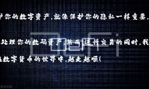 在这个数字货币的世界中，冷钱包就像一座安全的宝藏，保护着你的财富，但当你决定要将这些财富分享给外界，或者是将其转化为现实利益时，如何将冷钱包中的数字货币提取到交易所呢？接下来，我将带你探索这个过程，为你解答这个问题，并添加一些轻松幽默的点缀，让这一切更加亲切有趣。

什么是冷钱包？
冷钱包，或被称为离线钱包，就像你家里的保险箱，安全、稳妥，但却不够方便。它将你的数字资产存放在离线状态，从而避免了在线黑客攻击的风险。虽然安全性极高，但冷钱包也意味着在向交易所提取资产时，步骤会略显繁琐。

为什么需要提币到交易所？
提币到交易所的目的简单明了，你可能想要交易、投资，甚至将数字资产转为法币。不管是什么原因，确保你了解整个过程至关重要。就像在超市购物，只有确保所需商品在你的购物车里，你才能顺利结账。

冷钱包提币到交易所的基本步骤
接下来，让我们逐步解析如何将冷钱包里的数字货币提取到交易所。把这个过程想象成一次小冒险，你的目标是成功抵达交易所，拿到你想要的东西。

h4步骤1：准备工具/h4
首先，你需要确保你有访问冷钱包的必要工具。通常情况下，这可能包括你的私钥或助记词。切记，只有自己能看到这些信息，就像你永远不会将家中保险箱的密码告诉别人。

h4步骤2：选定交易所/h4
接下来，你需要选择一个支持你要交易的数字货币的交易所。现在市场上有很多交易所，就像超市的品类繁多，选择最适合你的那一家尤为重要。记得查查看手续费、用户评价等信息，确保你不会被坑。

h4步骤3：创建账户/h4
如果你还没有在指定交易所创建账户，现在是时候了。为了保护你的资产，你需要设立一个强密码，并开启双重认证。这就像为你的保险箱加上一道门锁，让它更加安全。

h4步骤4：生成提币地址/h4
登录交易所后，你需要找到存款选项，并生成一个专属于你的提币地址。这个地址就像是你的邮寄地址，用于接收数字资产。确保它是准确无误的，这样你才能顺利取到货物。

h4步骤5：从冷钱包中提币/h4
现在，你准备从冷钱包中提币了。打开你的冷钱包软件，选择要提取的币种，输入交易所生成的提币地址，然后确认交易。这一步就像是在保险箱里取出你的黄金，动作要轻柔，确保不出错。

h4步骤6：确认交易状态/h4
一旦你提交了提币请求，耐心等待确认。根据区块链的繁忙程度，这可能需要几分钟到几个小时不等。当交易成功后，你将会在交易所的账户中看到你的资产。好吧，这时候你就像收到了来自海洋另一端的包裹，心里满是期待。

安全提示: 保管好你的信息
在这个过程中，安全永远是第一位的。要始终保持你的私钥和助记词的高度机密性，这就像你的身份证号码，不可随意外传。保护你的数字资产，就像保护你的隐私一样重要。

总结
将冷钱包的币提取到交易所并不复杂，只要你按照上面的步骤进行操作，就能有效地完成这个过程。记得保持冷静，周到安全地处理你的数码资产。然而，进行交易的同时，我们的生活也要保持乐趣，偶尔和朋友们分享你的交易成功故事，或是那些失败的小插曲，让数字货币的投资之旅变得更加有趣。

现在，是否已经对冷钱包提币到交易所的过程有了更清晰的认识呢？谁还没点小烦恼呢？希望这篇指南能为你带来帮助，让你在数字货币的世界中，越走越顺！

冷钱包提币到交易所：从保险箱到市场的冒险