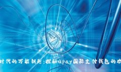 如同电子时代的万能钥匙