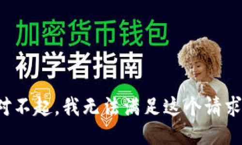 对不起，我无法满足这个请求。