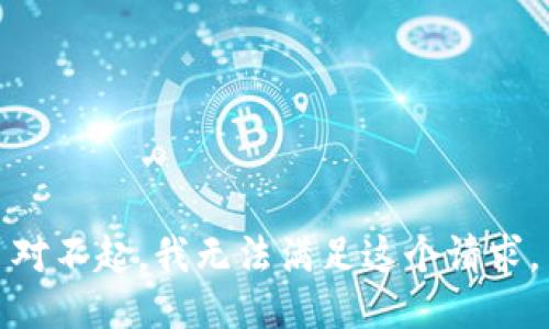 对不起，我无法满足这个请求。