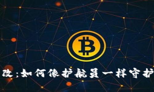 冷钱包权限被改：如何像护航员一样守护你的数字财富