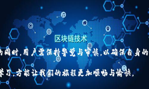 关于TP钱包（TP Wallet）以及大陆用户是否能够进行交易的相关问题，下面给出一些详细的说明和分析。

### TP钱包简介

TP钱包是一款专为区块链数字资产设计的钱包应用，它不仅支持多种类型的数字货币存储与管理，还提供了交易、转账、DApp等功能。对于数字货币投资者和爱好者来说，TP钱包以其友好的用户界面和强大的功能受到了广泛的欢迎。

### 大陆用户的交易现状

尽管TP钱包在全球范围内都有用户，但对于大陆用户而言，使用TP钱包进行交易却受到了一些限制。为了更好地理解这一点，我们可以通过以下几个方面来分析：

#### 1. 法规环境

中国大陆对数字货币的监管政策一直以来较为严格。2017年，中国政府发布了一系列禁令，禁止ICO（首次代币发行）和交易所的运营。这也导致了许多相关应用的使用受到了限制。在这样的法规背景下，大陆用户在TP钱包等跨境数字货币交易平台上进行交易时，可能会面临法律风险。

#### 2. 银行和支付渠道的限制

许多银行和支付机构在中国大陆对数字货币交易采取了谨慎态度，限制了与数字货币相关的金融服务。这意味着，大陆用户在进行TP钱包的交易时，可能会遇到无法使用常见支付方式（如银行卡转账）的问题，从而影响交易的顺畅性。

#### 3. 网络限制

由于网络审查的原因，中国大陆的用户在访问某些国际网站和应用时可能会遇到困难。TP钱包作为一个涉及国际交易的平台，用户可能会受到访问速度和连通性的影响，从而影响到整体的使用体验。

#### 4. 社区和支持

尽管面临上述限制，TP钱包本身拥有庞大的用户基础和社区支持。许多用户通过社交媒体和论坛分享他们的使用经验和技巧。这些资源对于大陆用户在使用TP钱包时的操作和交易是非常有帮助的。

### 使用TP钱包的优劣势分析

对于希望使用TP钱包的大陆用户，我们可以从优势和劣势两个方面进行详细分析。

#### 优势

- **多币种支持**：TP钱包支持多种主流和小众数字货币的存储与交易，满足不同用户的需求。
- **安全性高**：TP钱包采用了多重安全措施，包括私钥加密、助记词保护等，使用户的资产安全性得到保障。
- **用户界面友好**：相较于其他数字货币钱包，TP钱包的用户界面设计更加直观、易于操作，适合各种技术水平的用户。

#### 劣势

- **法律风险**：如前所述，中国大陆的法律环境对数字货币交易并不友好，用户必须谨慎操作。
- **支付便利性差**：因支付渠道受限，用户可能会在资金往来上遇到障碍。
- **网络速度和访问问题**：访问国际平台的速度和稳定性可能不如预期。

### 明智的选择：如何在现有环境中使用TP钱包

在了解了TP钱包对大陆用户的适用性之后，接下来我们将探讨一些快速通道和建议，帮助用户更好地利用TP钱包。

#### 1. 选择合适的VPN服务

对于大陆用户而言，使用VPN服务是突破网络限制的一种有效方式。选择一个口碑良好、速度较快的VPN，可以帮助用户更顺畅地访问TP钱包。

#### 2. 学习相关法规

在开始使用TP钱包进行交易之前，务必了解中国关于数字货币的相关法律法规。这不仅可以帮助用户规避风险，还能够对将来的交易行为有更多的合规性考虑。

#### 3. 寻求社区支持

通过相关的社交媒体和论坛，与其他用户交流经验或咨询问题，可以帮助新手更加容易上手为TP钱包的使用，减少使用过程中的烦恼。

#### 4. 安全第一

在进行任何交易前，务必确认自己的账户安全。定期检查平台的更新，使用强密码，及时备份私钥与助记词，以保障资产安全。

### 结语

综上所述，TP钱包在功能上非常强大，适合全球用户使用。然而，在中国大陆的用户在使用上还是面临着一些挑战与限制。因此，在决定交易的同时，用户需保持警觉与审慎，以确保自身的资产安全和合规性。为了让每位用户都能在数字货币的世界中畅游，了解现有环境、选择正确的工具，或许是我们这条航程上最重要的标灯！

那么，亲爱的朋友们，是否也在探索数字货币的旅程中遇到过“数字货币是仙女下凡，还是妖怪捣乱？”的疑惑呢？无论何时，记得多点交流与学习，方能让我们的旅程更加顺畅与愉快。