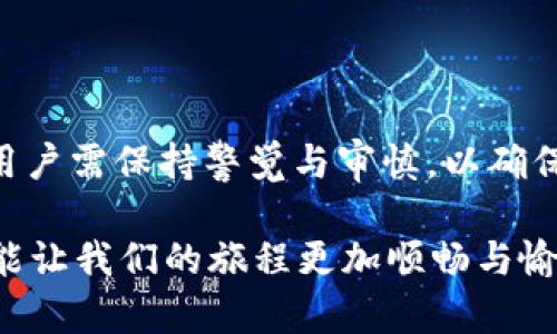 关于TP钱包（TP Wallet）以及大陆用户是否能够进行交易的相关问题，下面给出一些详细的说明和分析。

### TP钱包简介

TP钱包是一款专为区块链数字资产设计的钱包应用，它不仅支持多种类型的数字货币存储与管理，还提供了交易、转账、DApp等功能。对于数字货币投资者和爱好者来说，TP钱包以其友好的用户界面和强大的功能受到了广泛的欢迎。

### 大陆用户的交易现状

尽管TP钱包在全球范围内都有用户，但对于大陆用户而言，使用TP钱包进行交易却受到了一些限制。为了更好地理解这一点，我们可以通过以下几个方面来分析：

#### 1. 法规环境

中国大陆对数字货币的监管政策一直以来较为严格。2017年，中国政府发布了一系列禁令，禁止ICO（首次代币发行）和交易所的运营。这也导致了许多相关应用的使用受到了限制。在这样的法规背景下，大陆用户在TP钱包等跨境数字货币交易平台上进行交易时，可能会面临法律风险。

#### 2. 银行和支付渠道的限制

许多银行和支付机构在中国大陆对数字货币交易采取了谨慎态度，限制了与数字货币相关的金融服务。这意味着，大陆用户在进行TP钱包的交易时，可能会遇到无法使用常见支付方式（如银行卡转账）的问题，从而影响交易的顺畅性。

#### 3. 网络限制

由于网络审查的原因，中国大陆的用户在访问某些国际网站和应用时可能会遇到困难。TP钱包作为一个涉及国际交易的平台，用户可能会受到访问速度和连通性的影响，从而影响到整体的使用体验。

#### 4. 社区和支持

尽管面临上述限制，TP钱包本身拥有庞大的用户基础和社区支持。许多用户通过社交媒体和论坛分享他们的使用经验和技巧。这些资源对于大陆用户在使用TP钱包时的操作和交易是非常有帮助的。

### 使用TP钱包的优劣势分析

对于希望使用TP钱包的大陆用户，我们可以从优势和劣势两个方面进行详细分析。

#### 优势

- **多币种支持**：TP钱包支持多种主流和小众数字货币的存储与交易，满足不同用户的需求。
- **安全性高**：TP钱包采用了多重安全措施，包括私钥加密、助记词保护等，使用户的资产安全性得到保障。
- **用户界面友好**：相较于其他数字货币钱包，TP钱包的用户界面设计更加直观、易于操作，适合各种技术水平的用户。

#### 劣势

- **法律风险**：如前所述，中国大陆的法律环境对数字货币交易并不友好，用户必须谨慎操作。
- **支付便利性差**：因支付渠道受限，用户可能会在资金往来上遇到障碍。
- **网络速度和访问问题**：访问国际平台的速度和稳定性可能不如预期。

### 明智的选择：如何在现有环境中使用TP钱包

在了解了TP钱包对大陆用户的适用性之后，接下来我们将探讨一些快速通道和建议，帮助用户更好地利用TP钱包。

#### 1. 选择合适的VPN服务

对于大陆用户而言，使用VPN服务是突破网络限制的一种有效方式。选择一个口碑良好、速度较快的VPN，可以帮助用户更顺畅地访问TP钱包。

#### 2. 学习相关法规

在开始使用TP钱包进行交易之前，务必了解中国关于数字货币的相关法律法规。这不仅可以帮助用户规避风险，还能够对将来的交易行为有更多的合规性考虑。

#### 3. 寻求社区支持

通过相关的社交媒体和论坛，与其他用户交流经验或咨询问题，可以帮助新手更加容易上手为TP钱包的使用，减少使用过程中的烦恼。

#### 4. 安全第一

在进行任何交易前，务必确认自己的账户安全。定期检查平台的更新，使用强密码，及时备份私钥与助记词，以保障资产安全。

### 结语

综上所述，TP钱包在功能上非常强大，适合全球用户使用。然而，在中国大陆的用户在使用上还是面临着一些挑战与限制。因此，在决定交易的同时，用户需保持警觉与审慎，以确保自身的资产安全和合规性。为了让每位用户都能在数字货币的世界中畅游，了解现有环境、选择正确的工具，或许是我们这条航程上最重要的标灯！

那么，亲爱的朋友们，是否也在探索数字货币的旅程中遇到过“数字货币是仙女下凡，还是妖怪捣乱？”的疑惑呢？无论何时，记得多点交流与学习，方能让我们的旅程更加顺畅与愉快。