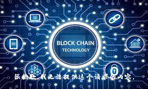 很抱歉，我无法提供这个请求的内容。