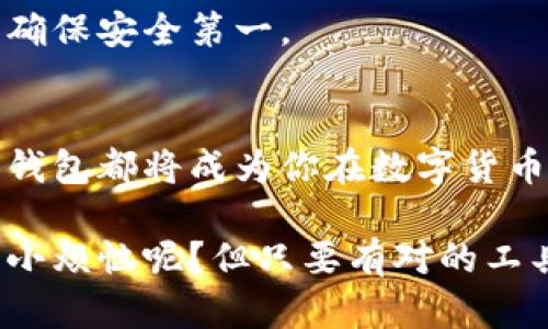 让以太坊钱包像朋友一样随身携带：下载指南小心机

以太坊钱包, 以太坊下载, 加密货币, 数字钱包/guanjianci

为什么选择以太坊钱包？
在这个数字货币如雨后春笋般冒出来的时代，以太坊钱包就像一个随时待命的朋友，帮助你管理复杂的加密资产。你或许会想，“我还年轻，为什么要担心这些？”但等到事情一旦发生，你会发现，早做准备总是比临时抱佛脚强得多。

以太坊钱包不仅仅是一个存放你的以太币（ETH）的地方，更是一个与智能合约、去中心化应用（DApps）等精彩项目连接的桥梁。想像一下，拥有一个以太坊钱包就像拥有了一把打开未来大门的钥匙，随时可以探索区块链世界的神秘与美妙。

选择合适的钱包类型
在下载以太坊钱包之前，选择合适的类型是至关重要的。以太坊钱包主要分为三类：热钱包、冷钱包和硬件钱包。就像在超市购物，你总能找到最符合你需求的产品。

ul
    listrong热钱包/strong：适合频繁交易的用户，提供便捷的操作体验。想象一下热腾腾的面包刚出炉，舒适又美味！/li
    listrong冷钱包/strong：适合长期持有的用户，安全性非常高，就像冬天里的杯子里泡着热茶，暖暖的不容易冻住。/li
    listrong硬件钱包/strong：结合以上两者的优点，既安全又便捷，简直是数字资产的“保险箱”。/li
/ul

钱包官方下载步骤
对任何新手来说，下载以太坊钱包可能是一项挑战，但不要担心，今天我们就来分享几个简单的小步骤，让你轻松上手！

strong步骤1：选择钱包平台/strong
首先，我们要找一个可信赖的钱包平台。像网络上流行的MetaMask、MyEtherWallet和Trust Wallet等，都是不错的选择。就像在做饭前，要找好新鲜的食材一样，钱包的平台也应当是值得信赖的。

strong步骤2：下载客户端/strong
访问你选择的钱包官方网站，确保所用链接是安全可靠的。看看网站的设计，也不妨东看看西看看，确认一下他们的团队和社区活动——毕竟，有一个充满激情的团队在支撑着钱包的成长，总是会让人觉得安心。

strong步骤3：安装钱包软件/strong
下载完毕后，双击安装包，按提示进行安装。这个过程就像买东西时的事务处理，别忘了接受条款与条件哦——要像在签合同一样认真，虽然条款可能都是些“天书”。

如何设置以太坊钱包
设置完成后，是时候为你的钱包设置一个安全的密码了！给钱包设密码就像给自己的前途开了一个锁，只有你才能开启未来的财富大门。

strong步骤1：创建新钱包/strong
在软件内选择“创建新钱包”，然后你会被提示生成一个助记词。这一串字母和数字将是你钱包的“身份证”，像密码一样重要，务必要小心保管！

strong步骤2：确认助记词/strong
钱包会要求你重新输入助记词进行确认，这个过程就像是在上课时做测试，考验你的记忆力，不要偷偷看其他同学的答案哦！

strong步骤3：完成设置/strong
所有设置完成后，钱包会正式生成，这时候你会感觉像是收到了一个珍贵的礼物，心情无比激动。这里，她可能还想给你一个神秘的链接发送给你，让你与世界分享这份快乐。

如何使用以太坊钱包
钱包下载并且设置完成后，该如何开始使用呢？记住这几步，你会觉得管理以太坊资产十分轻松。

strong接收以太坊/strong
在钱包主界面找到“接收”选项，复制到账地址，圈子里：给朋友发信息，分享这个“收款地址”，就能够顺利接收以太坊了。想象一下，微笑地对朋友说：“给我送小惊喜吧！”

strong发送以太坊/strong
如果你想发送以太坊给别人，点击“发送”选项，输入接收者的地址和发送数量。要小心呀，确保地址无误，虽然直接ORDER LIST就好，但要记得很多时候一不小心就会多送一分钱哦。

strong查看交易记录/strong
在钱包的“交易记录”或者“活动”面板中查看所有交易状态，确保交易顺利完成，不然心情会像看电影时突然黑屏一样，期待却无法得知结果。

常见问题与解决方案
在使用以太坊钱包的过程中，难免会遇到一些问题。这部分就像在打游戏时遇到Boss，要不断调整策略才能顺利通关。

strong问题1：助记词丢失怎么办？/strong
没错，当你发现自己的助记词找不到时，你的内心一定如五味杂陈。此时，你能做的就是希望自己早已做好备份。记住，失去助记词就等于失去钱包。

strong问题2：交易未确认怎么办？/strong
假如你发出去的以太坊交易长时间没有确认，可能是网络拥堵或者矿工费不足。建议查看Gas费用，调整后再发交易就好，像是在调整自己的饮食，确保摄入足够的营养！

strong问题3：钱包被盗怎么办？/strong
这时候，赶紧报警！而且一定要检查一下安全措施，确保后续不再遇到相似问题。就好像外出别忘了锁好门，确保安全第一。

总结
通过以上的步骤，你应该能顺利下载并使用你的以太坊钱包。无论是投资、交易，还是用于小额支付，以太坊钱包都将成为你在数字货币世界里的一个重要助手。记住，无论你面对怎样的风风雨雨，拥有这个“朋友”总能让你心中有底，愉快前行。

最后，一句调侃，希望你的以太坊钱包能像你心中理想的对象，永远不离不弃，财富与快乐双丰收！谁还没点小烦恼呢？但只要有对的工具，生活就不会太难。祝你好运！