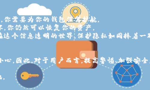 当然，有假IM钱包的情况。IM钱包（通常指的是一些加密货币或数字资产管理钱包）和其他类型的钱包一样，也存在一些不法分子制作的假冒产品。在使用这类钱包时，有一些要点可以帮助你分辨真伪，有助于你保证资产安全。

什么是IM钱包？
IM钱包是用于存储、管理和交易数字资产的工具，它可以是软件钱包或者硬件钱包。随着加密货币的兴起，越来越多的人开始使用这些钱包来管理自己的资产。然而，由于市场上存在着很多不法分子，因此一些假冒的IM钱包应运而生。

假冒IM钱包的识别方法
1. **官方网站和下载渠道**：确保只从IM钱包的官方渠道下载应用程序。官方会提供明确的下载链接，而第三方应用市场或者不知名网站上的钱包应用可能是伪造的。
2. **检查开发者信息**：查看应用的开发者信息，合法钱包的开发者通常会有良好的公共背景和透明的联系信息。假钱包的开发者信息可能模糊不清。
3. **用户评价和反馈**：在下载应用之前，可以通过网络搜索引擎查看其他用户的评价和反馈，看看是否有关于假冒或者诈骗的投诉。
4. **安全特性**：合法的IM钱包通常会有多重安全特性，如双重验证、密钥管理和其他安全措施，而假钱包可能缺少这些重要功能。

假冒IM钱包的风险
使用假冒IM钱包可能会给用户带来巨大的风险，包括但不限于：资金被骗、个人信息泄露以及虚拟资产被盗等情况。就像在沙漠中寻找水源，如果不小心喝到污染的水，可能会对生活造成严重威胁。

如何保护自己的IM钱包安全
1. **定期更新**：保持钱包软件更新，以确保你拥有最新的安全补丁。就像小心翼翼地给车子加油一样，你需要为你的钱包保驾护航。
2. **安全备份**：定期备份你的钱包信息，并将其存储在安全的地方。这样，如果钱包丢失或者手机损坏，你仍然可以恢复你的资产。
3. **谨慎分享信息**：切记不要轻易分享你的私钥、助记词或任何敏感信息，哪怕是和最信任的朋友。在这个信息透明的世界，保护隐私如同捧着一颗易碎的玻璃球，我们都需要小心翼翼。

总结
随着数字货币的不断发展，IM钱包的使用越来越普及，但假冒钱包的存在也让我们在使用时多了几分小心。因此，对于用户而言，提高警惕、加强安全意识是必要的。谁还没点小烦恼呢？在这个信息爆炸的时代，我们只需用智慧和耐心来守住自己的资产。

最后，使用IM钱包时保持警惕、定定心、用用心，也许你能在这片数字海洋中找到属于自己的那一片天地。