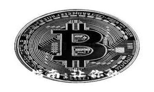 TP钱包空投领取指南：让你的数字资产飞起来！