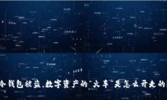 冷钱包被盗，数字资产的