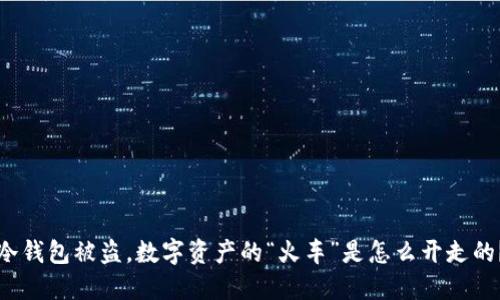 冷钱包被盗，数字资产的“火车”是怎么开走的？