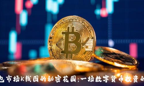   
探索TP钱包市场K线图的秘密花园：一场数字货币投资的奇幻之旅