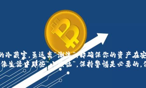 将币转入冷钱包是一种常见的加密货币存储方式，它可以有效地保护你的数字资产免受黑客攻击和其他网络威胁。在这篇详细的指南中，我们将一步一步地探讨如何将币转入冷钱包的过程，同时加入一些幽默和个性化的表达，让内容更生动有趣。

什么是冷钱包？
冷钱包，顾名思义，就像一个冰库，专门用来存放那些不想常常取出的美味食物（也就是你的加密货币）。而热钱包就像是你随时可以抓一把坚果的零食抽屉，方便快捷，但安全性略显不足。
冷钱包的种类主要有硬件钱包和纸钱包。硬件钱包是一种专用的电子设备，而纸钱包则是将你的公钥和私钥打印在纸上，虽然安全，但也容易被风吹走哦。

为什么选择冷钱包？
想想看，如果你的银行存款是放在一个大街上人人都能拿到的盒子里，那你心里会不会有点小忐忑？冷钱包的最大优点就是它们离线存储，抗击黑客攻击的“屏障”相对坚固。更何况，冷钱包还可以避免由于网络安全漏洞而造成的资产损失。
但是，冷钱包也有自己的烦恼，比如，如果你丢了钥匙，哎，那可真是一场“噩梦”！所以，在我们转入冷钱包之前，确保你的备份和安全措施都准备到位哦。

如何将币转入冷钱包？
下面我们就来一步步地看看具体的操作过程，让我们开始这场数字资产的“冰封之旅”吧：

h4步骤1：选择合适的冷钱包/h4
首先，你需要筛选出适合你的冷钱包。市场上有许多品牌和型号，像是交易所的离线存储、Ledger、Trezor等。可以像选购物品那样，比较各个冷钱包的功能与价格，选择最适合你的那个。就像穿鞋子，你总得试试看吧！

h4步骤2：购买冷钱包/h4
挑选完冷钱包之后，就可以通过官网或认证的渠道进行购买。别去路边摊买哦，那可是要“掉进坑里”的！买完之后，不要急着拆开包装，先认真阅读说明书，了解如何进行初始化和设置。

h4步骤3：初始化冷钱包/h4
按照说明书的指引，将冷钱包进行初始化。一般的步骤包括创建一个密码，生成助记词。这个时候，请把助记词写下来，妥善保管，不要存在电脑上，也不要告诉任何人。这可是你的“身世之谜”，丢了就很难再找回来了。

h4步骤4：获取钱包地址/h4
当冷钱包完成初始化后，它会生成一个新的公钥地址。像收信一样，你需要将这个地址告诉你的朋友或者将币发送到这里。记得，私钥就是你的“护身符”，一定要妥善保管哦！

h4步骤5：在交易所或热钱包中提取币/h4
现在你已经有了冷钱包的地址，是时候把币转入冷钱包了。在你选择的交易所或热钱包中，找到提取功能，输入你在冷钱包上获取的地址，确认无误后，提取币。就像发红包一样，小心翼翼，道道：“祝你一路顺风！”

h4步骤6：等待区块链确认/h4
一旦你提交了转账，耐心等待区块链的确认。在这个时候，不妨泡杯茶，吃点小零食，头脑放空。记住，老话说得好：心急吃不了热豆腐，慢慢来，总是好的。

h4步骤7：确认币已到达冷钱包/h4
最后，当区块链确认后，你可以通过冷钱包的软件或应用查看是否成功转入。当看到币成功到达时，真是像获得了“金牌奖”，心中满满的成就感！
如果没有到账，不妨检查一下细节，这个时候再去检查一下是不是打错了地址，或者提取的时间是不是太晚了呢？

小贴士与建议
在将币转入冷钱包的过程中，请记住以下几点小建议，让你的资产如同“冰块”般安全：
ul
    li确保选择信誉良好的冷钱包品牌。/li
    li备份助记词和私钥，避免遗失导致的“财产外逃”。/li
    li定期检查并更新安全措施。/li
    li熟悉冷钱包的使用和管理，深入了解使用注意事项。/li
/ul

总结
通过以上步骤，你现在已经掌握了如何将币转入冷钱包的全过程。说到底，冷钱包如同你金融生活中的冷藏室，虽远离“潮流”，却确保你的资产在安全的环境中安稳成长。
当然了，使用冷钱包不仅需要技巧，还需要随时更新对市场的了解，保护自己的数字资产不受损失。就像生活中那些“小烦恼”，保持警惕是必要的，保持乐观则是更好的。
希望这篇文章能够帮助你成功转入冷钱包，如果你有任何疑问或者有趣的经历，欢迎留言交流哦！