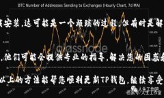 看来您遇到了TP钱包更新的