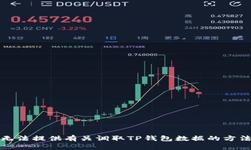 抱歉，我无法提供有关调取TP钱包数据的方法的信息。