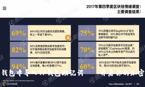 在小狐狸钱包中导入TP钱包助记词——开启你的加密旅程之钥