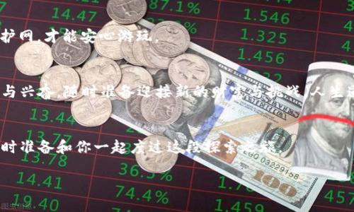   冷兔硬件钱包：让你的数字资产如同藏在金库中的宝藏 / 

 guanjianci 硬件钱包, 冷兔钱包, 数字资产, 区块链安全 /guanjianci 

引言：数字资产的金库
在这个数字化的时代，大家的钱包从皮革变成了电子货币的形式。想象一下，曾经的金库里面放满了金条，如今却是比特币、以太坊等各种虚拟货币。冷兔硬件钱包就如同那座无形的金库，让你的数字资产安全无忧。然而，若你在下载冷兔硬件钱包时遇到问题，别着急，今天我们就来一起拆解这个“难题”。

冷兔硬件钱包的诱惑
冷兔硬件钱包以其卓越的安全性和便携性，受到了广大数字货币用户的青睐。就像一位细心的保管员，无论风雨变幻，它总能确保你的“宝藏”安然无恙。冷兔钱包采用最新的加密技术，防止黑客攻击，这就意味着，即使你在咖啡馆中轻松享受一杯拿铁，也不用担心有人趁虚而入。

下载冷兔硬件钱包的问题分析
那么，当你迫不及待地想要下载冷兔硬件钱包，却发现“下载不了怎么办”时，首先别慌张，因为问题总有解决办法。我们可以从几个方面来一一分析：

h41. 网络问题：连接不畅的“无形手”/h4
互联网就像是一片浩瀚的海洋，若您的船没有足够的动力，自然很难驶向目的地。检查你的网络连接是否正常，试试切换到其他网络，再或者重启一下路由器，有时候这种“网速小精灵”也需要小小的补充能源。

h42. 官方网站的访问：迷路的小鱼儿/h4
确认您是否是通过冷兔钱包的官方网站进行下载，避免访问了仿冒网站。就像小鱼儿游来游去，需要确定它正游向正确的方向，才能享受清澈的水域。

h43. 设备兼容性：适配的小鞋子/h4
冷兔钱包对于不同操作系统的兼容性有一定的要求，包括设备的型号和系统版本。就像一双鞋子，合脚才能行走自如，确保你的设备符合冷兔钱包的要求，再进行下载。

h44. 安装权限：大门的钥匙/h4
有时候安装权限可能会阻止你进入这个潜在的“金库”。请检查设备的设置，确认已经允许应用的安装，给“钥匙”授权，才能打开门，进入你的财宝黄昏。

下载步骤解析：一门心思的跨越
既然已经分析出可能导致下载问题的原因，接下来就要为你提供具体的下载步骤，帮助你顺利跨越这道门槛，寻找属于你的数字财富。

h4步骤一：访问官方网站/h4
使用浏览器输入冷兔钱包的官方网站网址，并确保网址的安全性，像一位侦探在查案，确保你是在正确的地点。通过官方网站下载，可以获取到最新的版本，避免了一些潜在的问题。

h4步骤二：选择下载版本/h4
在官网下载页面上，您可以根据操作系统选择对应的版本。如果你是Windows用户，选择Windows版本；如果你是Mac用户，选择Mac版本。确保选择了适合自己设备的小鞋子，才能舒适地行走。

h4步骤三：安装程序/h4
下载完成后，双击安装程序，跟随屏幕上的指引进行安装。看着进度条慢慢走向终点，有时候就像看一场比赛，紧张又期待，直到结束的那个瞬间。

h4步骤四：创建钱包/h4
完成安装后，打开冷兔硬件钱包，系统会引导您创建钱包。选择一个强密码，像是在给你的金库上上锁，守卫你的财产安全。切记，密码需要既复杂又易于记忆，不要让它既简单又粗心大意。

小贴士：解决常见问题
当然，在使用冷兔硬件钱包的过程中，或许还会遇到一些其他的“小烦恼”。别担心，我为你整理了一些常见问题和解决办法。

h41. 钱包恢复出错/h4
如果您在恢复钱包时遇到了困难，可能是因为输入的助记词顺序或拼写错误。请仔细核对，就像拼拼图那样，顺序正确才能拼接出完整的画面。

h42. 更新失败/h4
当你尝试更新，而系统提示更新失败时，可能是因为当前版本存在问题。可以尝试卸载旧版本，然后重新下载安装新的版本，给新出现的小雨滴一些成长空间。

h43. 安全提醒无法关闭/h4
如果提示“安全提醒”无法关闭，表示你需要遵循一些规定。确保账户设置中的安全选项调整得当，就像给自己的账户加上层层保护网，才能安心游玩。

结论：开启你的数字金币之旅
当你成功下载并安装完成冷兔硬件钱包之后，这无疑是你踏入数字货币世界的一大步。就像你走进古老的藏金洞，心中充满期待与兴奋，随时准备迎接新的财富与挑战。人生道路上总会有一些小挫折与小烦恼，但正是这些，让我们更加懂得珍惜与努力。

如有其他问题，不妨寻求社区帮助
如果在下载或使用过程中仍然遇到疑惑，很多数字货币社区和论坛都会有人愿意分享经验与建议。就像一群热心的小伙伴们，随时准备和你一起度过这段探索之旅。

最后，祝愿您早日成功克服下载冷兔硬件钱包的种种困难，守护好自己的数字资产在这场极具竞争的数字经济时代中。