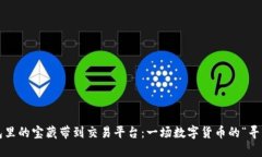 把冷钱包里的宝藏带到交