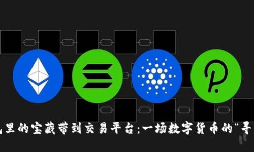 把冷钱包里的宝藏带到交易平台：一场数字货币的“寻宝之旅”！
