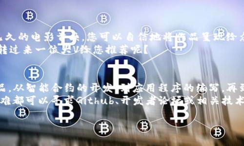 在TP钱包上线应用程序的过程涉及几个步骤，包括创建和管理智能合约、提交应用程序以及进行必要的审核和测试。为了帮助您更好地理解这个过程，我们将详细介绍每一部分，并在其中加入轻松幽默的元素，使其更具趣味性。

注意：在开始之前，请确保您对TP钱包及其相关技术有一定的了解，因为这个过程涉及一些区块链技术的知识。

什么是TP钱包？
TP钱包就像数字货币的口袋，您可以在其中存放、管理和交易各种加密货币。想象一下，数字货币就像您的个人财产，而TP钱包就像是您的安全保险箱，确保您的资产不被外界干扰。

为什么选择TP钱包上线您的应用程序？
在这个万物互联的世界，应用程序已成为现代生活的一部分。如果将您的应用程序部署在TP钱包上，就像为您的作品选择了一个优雅的展览厅，使其能够吸引到更多用户的关注。
TP钱包的用户群体庞大，他们对于新兴技术和应用的接受度也相对较高。因此，您将有很大的机会吸引用户使用您的应用程序。不过，首先还需要一步一步地将您的应用程序带到TP钱包上。

第1步：开发智能合约
在TP钱包上上线应用程序的第一步是开发一个智能合约。智能合约就像是应用程序的“基因”，它决定了应用程序的功能和行为。
先给这个智能合约起个名字，比如“超能力APP合约”，然后根据您的需求，使用Solidity或其他适合的编程语言创建合约。
谁还没点小烦恼呢？代码中难免会出现一些小错误，您可以使用各种测试框架进行调试，确保合约没有问题。

第2步：部署智能合约
合约开发完成后，接下来就是将其部署到TP钱包支持的区块链网络。想象一下，就好比将您的新项目推向市场，充满了期待和忐忑。
您需要确保合约部署在正确的链上，并且拥有足够的TOKEN费用，这样才能顺利完成部署。

第3步：开发移动应用程序
成功部署智能合约后，接下来就是开发移动应用程序，让用户能够通过TP钱包轻松访问您的智能合约。
可以使用Flutter、React Native等框架开发跨平台应用，确保其兼容性。良好的用户体验就像是精致的餐盘，装点着美味的菜肴，让人看了就忍不住想要尝一口。

第4步：申请引入TP钱包
当您的应用程序开发完成后，是时候申请将其引入TP钱包了。准备好相关的资料，就像是准备好一份完美的简历，期待得到招聘官的青睐。
通常，您需要提供应用程序的基本信息、功能说明以及相关许可证。提交申请后，TP钱包团队将会审核您的应用程序。

第5步：测试与
在TP钱包审核通过之前，最好对您的应用程序进行全面的测试。就像一位细心的厨师，在呈现一道菜品前，反复品尝，确保每一口都恰到好处。
您可以邀请一些用户进行测试，听取他们的意见，进行必要的调整和。

第6步：上线运营
当一切准备就绪，TP钱包审核通过后，您的应用程序就可以正式上线了。这一刻，犹如期待已久的电影首映，您可以自信地将作品呈现给众人。
上线后，不要忘记进行持续的更新与维护，保持应用的活力，吸引用户使用。谁知道，会不会转过来一位大V给您推荐呢？

总结
在TP钱包上线应用程序的过程中，需要多个步骤的精心打磨，就像制作一件高质量的艺术品。从智能合约的开发，到应用程序的编写，再到最后的上线运营，每一步都是必不可少的。
希望以上信息对您有所帮助，祝您成功将您的创新想法变为现实！当然，不管您遇到什么困难都可以寻求Github、开发者论坛或相关技术社区的帮助，毕竟，在这个数字化的时代，互帮互助可是非常重要的哦！

如何成功在TP钱包上线您的应用程序：一步步引导