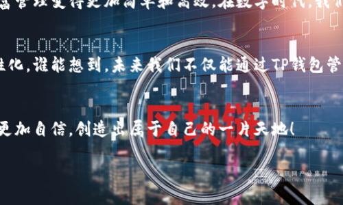 tittle解锁你的数字财富：T P钱包同步的神秘钥匙/tittle

TP钱包, 数字货币, 同步功能, 云端存储/guanjianci

引言：数字时代的财富魔法
在现代社会，数字货币的崛起犹如一股潮流，将我们拉入了一个新的财富世界。就像是打开了一扇通往财富天堂的门，钱包的选择也尤为重要。TP钱包的同步功能，犹如为这扇门装上了一个安全的密码锁，让你的数字资产更安全、更便捷。今天，就让我们一起来探讨TP钱包同步的用处，以及它如何改变我们的财富管理方式。

TP钱包：数字世界的家园
首先，我们要了解TP钱包这个数字资产管理工具。TP钱包不仅仅是一个简单的钱包，而是一个集合了多种功能的数字资产平台。无论是存储、交易、或是其他金融服务，TP钱包都能满足你的需求。它就像你的数字银行，随时随地都能与你的财富连接。

同步功能的“神奇药水”
那么，TP钱包的同步功能到底有什么作用呢？可以说，TP钱包的同步功能就像是给你的数字资产注入了一剂神奇的药水，帮助你更加高效地管理财富。下面，我们详细剖析它的好处。

数据备份：让你的财富无忧
首先，最重要的一点，TP钱包同步能确保你的数据安全。想象一下，如果你的手机丢失了，所有的数字资产和交易记录都会随之消失，这可真是件让人心慌的事情。不过，通过同步功能，你可以将数据备份到云端，即使设备丢失，也能轻松找回。是不是感觉像是在给你的财富穿上了一层“防护衣”？

多设备无缝连接：随时随地的便捷
其次，TP钱包的同步允许你在多个设备上无缝连接。这就像是你在不同的房间都有一把钥匙，随时都能进出自己的财富世界。无论你是在办公室、咖啡馆，还是在家中，只要有网络，就能轻松访问你的TP钱包。不必担心因为忙得不可开交而错过重要交易，生活似乎变得更加从容。

交易历史：财富管理的助手
再来，TP钱包的同步功能还能记录你的交易历史。这就像是给你的财富装上了一个智能记录仪，时时刻刻监控着你的财务健康。你可以很方便地查看每一笔交易，分析你的投资趋势，发现潜在的风险与机会。对于那些喜欢数字分析的朋友来说，这无疑是一个令人兴奋的功能。

跨链支持：多元化的投资选择
当然，TP钱包的同步还支持跨链资产管理。别小看这个功能，它就像是打开了一扇多元化投资的大门。你可以在不同区块链网络之间自由地交易、管理资产，帮助你更好地分散投资风险。想象一下，如果能将比特币、以太坊、和其他资产统统纳入一个钱包，这是多么令人愉快的事情！

隐私保护：你的信息，你做主
我们生活在一个信息爆炸的时代，对于隐私的保护愈发重要。TP钱包的同步功能注重保护用户的个人信息，确保你的财务数据在云端是加密保护的。这就像是一位守卫为你的财富把风，确保任何不速之客都无法窥探你的隐私。

轻松使用：没烦恼，只有乐趣
最后，TP钱包的同步功能操作简单易懂，用户界面友好，不需要复杂的技术知识，谁还没点小烦恼呢？无论是初学者，还是资深玩家，都能轻松上手，享受到数字资产管理的乐趣。

总结：TP钱包同步的价值
通过以上的分析，我们可以看到，TP钱包的同步功能为用户提供了诸多便利。它不仅提升了数据安全性，还实现了设备间的无缝协调，使财富管理变得更加简单和高效。在数字时代，我们每个人都有机会成为数字财富的主人，掌握自己的金融未来。TP钱包的同步功能，正是迈向这一目标的一把“钥匙”。

数字资产管理的未来爵士乐
站在数字资产管理的舞台上，TP钱包同步无疑让整个乐曲更加和谐。随着科技的不断进步，未来的数字投资管理也将变得更加智能化、个性化。谁能想到，未来我们不仅能通过TP钱包管理财富，还能通过人工智能、区块链等先进技术，进行更为复杂、精准的资产配置？无论趋势如何变化，我们都能享受与时代同步的乐趣。

结尾：拥抱改变，创造未来
在这个变化不断的数字时代，TP钱包同步功能就是我们拥抱改变、迎接未来的法宝。希望大家都能在这条财富管理之路上，走得更加稳健、更加自信，创造出属于自己的一片天地！

人生如戏，财富如歌，让我们在TP钱包的同步功能中，找到自己的节奏，谱写出属于我们的财富乐章！