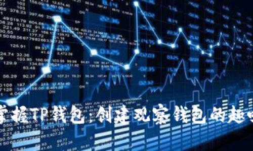 轻松掌握TP钱包：创建观察钱包的趣味指南