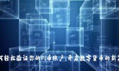 如何轻松验证你的Pi币账户