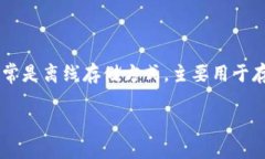 冷钱包可以为你的数字资
