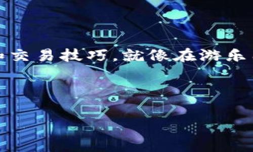TP钱包是一款非常受欢迎的数字资产钱包，用户可以用它管理和存储各种加密货币。在如今这个数字化时代，越来越多的人开始关注如何将自己的数字资产进行变现，以便能在现实生活中使用。正如你在游乐园里玩云霄飞车，心中充满期待，但当你掉下来的时候，是否想过会不会有一条滑滑的道路通往出口？对于TP钱包来说，变现是否也如此呢？

什么是TP钱包？

TP钱包（Trust Wallet）是一个完全去中心化的数字资产钱包，由于其用户友好的界面以及多种功能，受到了许多用户的青睐。它支持多种区块链资产，包括以太坊、比特币、BNB等，可以说是一个数字资产的百宝箱。

如何使用TP钱包进行变现？

首先，我们来谈谈如何将TP钱包中的数字资产变现。想象一下，你手中握着一张通行证，通向一个神秘而又丰富的地方，而这个地方就是你的数字资产。变现的过程，就是打开这扇通往财富之门的钥匙。

TP钱包, 数字资产, 变现, 加密货币/guanjianci

一般来说，变现的过程可以分为以下几个步骤：

1. 充值数字资产

首先，你需要在TP钱包中充值一些数字资产。这就像是在为你的梦想旅程储备能量。无论是通过购买、交易还是其他方式，将资产转入TP钱包都可以。

2. 找到合适的交易平台

为了将这些数字资产变现，你需要找到一个值得信赖的加密货币交易所，类似于在选择连锁餐厅时，我们总是倾向于选择那些已经验证过的地方——美味又安全。如今市场上有很多交易平台，如币安（Binance）、火币（Huobi）、OKEx等，可以满足你的需求。

3. 进行交易

在交易平台上，你可以将TP钱包中的数字资产与其他法定货币（如美元、人民币）进行兑换。这个过程就像是把手中的金币换成了你在现实生活中可以使用的纸钞。而具体的转换方式，通常有现货交易、合同交易等。可以选择你最熟悉和信任的方式进行交易。而在这个过程中，别忘了查看当前的汇率，就像查验快递的运费一样，确保自己不会吃亏。

4. 提取资金

一旦完成了交易，你的法币就会存入交易平台的账户中。接下来就是提取这些资金了，想象一下你已经走出游乐园，走到了外面的咖啡馆，准备享受一杯香浓的咖啡。根据平台的流程，选择提现，然后将资金转移到你的银行账户中。通常，提现方式有银行卡提现、支付宝提现等，方便快捷。就像点咖啡时，有多种选择让你随心所欲。

注意事项

在变现的过程中，需注意到一些事项。

ul
    li手续费：不同的平台在交易、提现时可能会收取不同的手续费，像是在游乐园玩项目时，可能会有不同的票价，选择之前一定要了解清楚哦！/li
    li汇率波动：加密货币市场波动剧烈，价格可能在短时间内大幅波动，所以在决定变现之前，建议仔细观察市场动态，小心翼翼，不要被波动所迷惑。/li
    li安全性：确保选择口碑好、信誉高的交易平台，毕竟我们不希望在这个旅程中遇到“掉落”的意外，保护好自己的资产是最重要的。/li
/ul

总结

那么，TP钱包可以直接变现吗？答案是肯定的！只不过，它需要经过几个简单步骤，你需要在变化的金融大浪中驾驭着自己的数字资产，游刃有余。因此，在你进行变现的旅程中，请保持开放且谨慎的心态，享受这个过程。正如游乐园中的每一次体验，都在为你的旅程增添色彩！

当然，在你做出决定之前，也许还需更多的时间来思考，这就如同站在过山车前犹豫不决的时刻，“我会喜欢吗？”但没关系，正如谁还没点小烦恼呢？一起踏上这个探索之旅吧！

附加资源

如果你对TP钱包和加密货币感兴趣，可以查阅一些在线资源以增强你的理解与体验。比如，可以关注一些行业博主和在线课程，他们经常会分享最新的市场动态和交易技巧，就像在游乐园找到了最佳的游乐项目推荐。

了解多一点，你对数字资产的驾驭也就增加了一分，而当你积极参与这个新时代，变现的过程将变得更加顺利与愉快。

希望此篇内容能够帮助到你，让你的TP钱包中的资产如同火箭般飞向变现的蓝天！