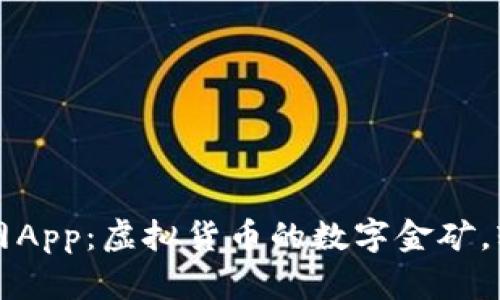 比特币交易网App：虚拟货币的数字金矿，轻松挖掘财富