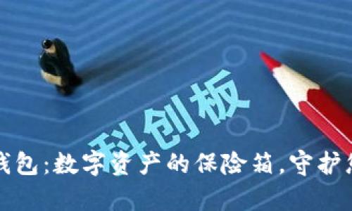库神冷钱包：数字资产的保险箱，守护您的财富