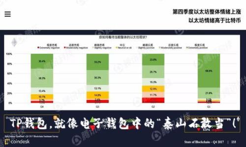 TP钱包，就像电子钱包中的“泰山石敢当”！