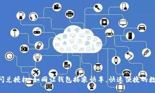 TokenPocket的闪兑授权：如同让钱包搭乘快车，快速便捷的数字资产兑换体验
