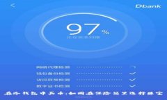 在冷钱包中买币：如同在
