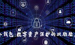 硬件钱包与冷钱包：数字