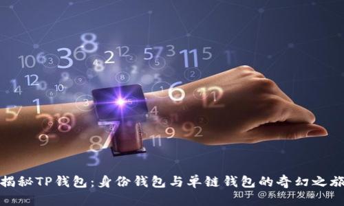 揭秘TP钱包：身份钱包与单链钱包的奇幻之旅