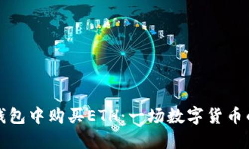 如何在TP钱包中购买ETH：一场数字货币的寻宝之旅