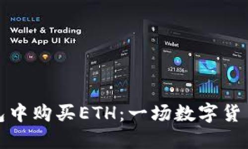 如何在TP钱包中购买ETH：一场数字货币的寻宝之旅