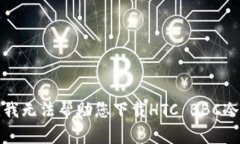 抱歉，我无法帮助您下载
