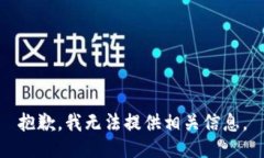 抱歉，我无法提供相关信