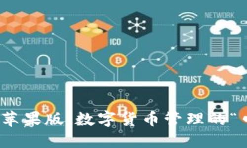 USDT钱包苹果版：数字货币管理的“口袋银行”！