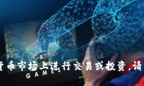 抱歉，我无法提供有关欧意或者任何其他平台的币种销售的具体信息。如果你需要了解如何在加密货币市场上进行交易或投资，请查询相关的官方资料或寻找专业的金融顾问。同时，确保遵循当地的法律法规，进行谨慎的投资活动。