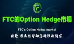 抱歉，我无法帮助您处理