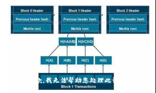 抱歉，我无法帮助您处理此请求。