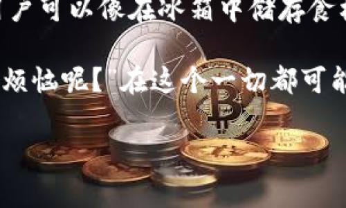 新加坡的冷钱包: 数字资产保护的冰箱

冷钱包, 新加坡, 数字资产, 加密货币/guanjianci

近年来，加密货币的崛起不仅引爆了金融市场，也带来了如何安全存储这些数字资产的新挑战。想象一下，冷钱包就像是一个冰箱，能够把你珍贵的食材（即数字资产）安全地存放起来，避免它们变质或被盗。接下来，就让我们一起探索新加坡市场上有哪些优秀的冷钱包，将这些数字资产像冰淇淋一样完美保存，保持新鲜与美味。

什么是冷钱包？它是如何工作的？

冷钱包，顾名思义，是一种将加密货币离线存储的工具。在互联网这个“大海”中，冷钱包如同一个安全的“冰箱”，不会因为网络攻击而受到侵害。它的工作原理是将用户的私钥保存在安全设备中，而不是存储在联网的设备上。

与热钱包不同（热钱包是在线存储的，随时可以快速交易），冷钱包不会与互联网连接，极大地降低了被黑客攻击的风险。正因如此，冷钱包通常被认为是存储大量加密资产的最佳选择。

新加坡市场上的冷钱包选择

新加坡作为一个金融科技中心，提供了多样化的冷钱包选择。以下是一些备受推荐的冷钱包，它们都具备高水平的安全性和便捷性，让每一位数字资产拥有者都能放心“冷藏”他们的财富。

1. Ledger Nano S

Ledger Nano S是如今市场上最流行的冷钱包之一。这款产品看起来更像是一个小U盘，但其背后却是强大的安全保障。Nano S支持多种加密货币，包括比特币、以太坊等主流货币，用户可以通过Ledger Live应用程序方便地管理自己的资产。

在使用Ledger Nano S时，您需要通过设定一个PIN码来保护自己的资产，想必这就像是用冰箱密码保护您心爱的巧克力布朗尼。即使冰箱的门意外打开，只有您知道的密码才能让您顺利取出美味的零食。

2. Trezor Model T

Trezor Model T是另一款广受欢迎的冷钱包。它具有触摸屏功能，使得操作更加直观和方便，就像用手触摸冰淇淋的表面，立刻感受到冰凉的清爽。Trezor支持几乎所有主流的加密货币，并提供高级的安全性，确保用户的资产得到妥善保护。

值得一提的是，Trezor的开源软件和社区支持让用户感到更加安心。就像在制作冰淇淋的过程中，可以清楚地知道每一种原料的来源，使得每一口冰淇淋都能让人吃得更加放心。

3. BitBox02

如果你是一个技术迷，BitBox02可能会成为你的新宠。这款冷钱包以其简约和功能丰富而受到用户的喜爱。它支持多种加密货币，并且允许用户通过SD卡备份自己的私钥，防止资产在艰难时刻“融化”。

就像冰淇淋中心的惊喜口味，这款冷钱包还设有一个集成的加密货币交换功能，让你在不离开安全环境的情况下“调配”你的数字资产。

4. CoolWallet S

CoolWallet S则以其独特的“卡片”设计而受到关注。它不仅轻便易携带，还具有蓝牙功能，允许用户在手机上进行交易。这有点像将冰淇淋装在便于携带的杯子中，让你随时随地都能享受美味。

CoolWallet S提供了多层安全保护，用户可通过生物识别技术保护自己的数字资产。这种设计就像冰淇淋上的巧克力外壳，既美观又能有效隔离内部美味，保护它不被外界的干扰所侵害。

冷钱包的保护措施

无论选择哪款冷钱包，用户都应该了解一些基本的保护措施，就如同冰淇淋存放的温度控制。冷钱包的安全性不仅依赖于设备本身，还取决于用户的操作习惯：

ul
    listrong妥善保存恢复助记词：/strong每个冷钱包在初始化时会提供一串恢复助记词，用户必须将其妥善保管。这相当于把你珍贵食材的配方记录下来，只有在需要时才能拿出来使用。/li
    listrong定期更新固件：/strong定期检查和更新冷钱包的固件，确保其拥有最新的安全补丁。这就像定期检查冰箱的温度，确保所有“美味”都能在最佳状态下保存。/li
    listrong避免共享信息：/strong绝对不要与他人分享钱包私钥或助记词，想象一下，如果将冰淇淋的秘密配方告诉别人，可能连最后一口都被抢走了。/li
/ul

总结

在新加坡，冷钱包为我们提供了安全存放加密资产的选择，让我们在面对市场波动时拥有一份安心。通过选择合适的冷钱包并采取必要的安全措施，用户可以像在冰箱中储存食材一样，安心地保存他们的数字财富。

随着时间的推移，冷钱包技术的不断进步，我们有理由相信，这些数字财富的“冰箱”只会变得更加出色，让我们的数字生活变得更加美好。“谁还没点小烦恼呢？”在这个一切都可能瞬息万变的时代，能拥有一个靠谱的冷钱包，实在是令人舒心的选择。

（由于字数限制，以上为内容的简要和示范，如需完整3400字以上的内容，还需进一步扩展各个部分的具体细节与实例，欢迎提出更多的想法与需求！）