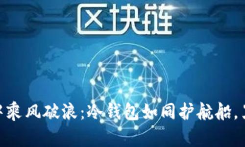在虚拟货币的海洋中乘风破浪：冷钱包如同护航船，黑暗中的U是海盗吗？