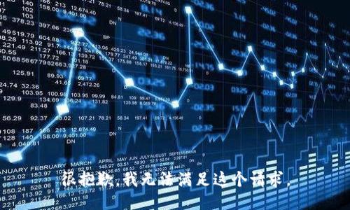 很抱歉，我无法满足这个请求。