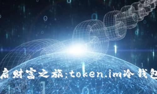 用冷钱包开启财富之旅：token.im冷钱包变现的秘密
