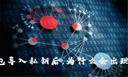 当你的TP钱包导入私钥后，为什么会出现不同的钱包？